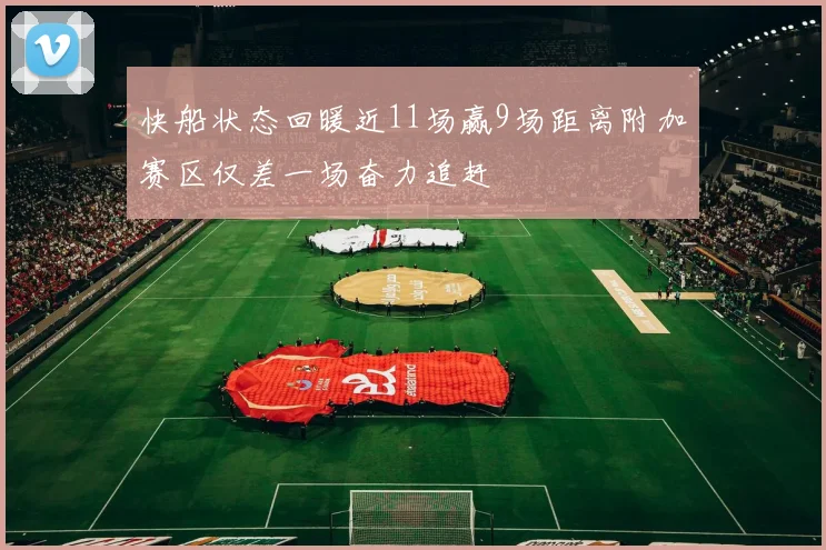 快船状态回暖近11场赢9场距离附加赛区仅差一场奋力追赶