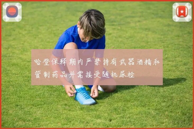 哈登保释期内严禁持有武器酒精和管制药品并需接受随机尿检