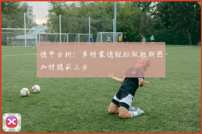 德甲分析：多特蒙德轻松取胜斯图加特稳获三分