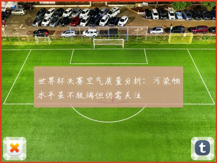 世界杯决赛空气质量分析：污染物水平虽不极端但仍需关注