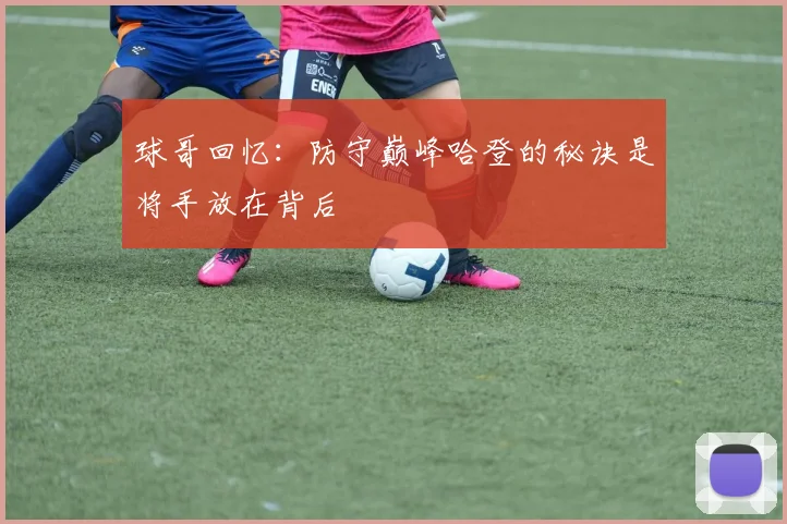 球哥回忆：防守巅峰哈登的秘诀是将手放在背后