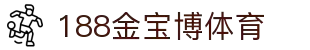 188金宝博体育官方网站 - 全球最大线上正规博彩平台-188BET
